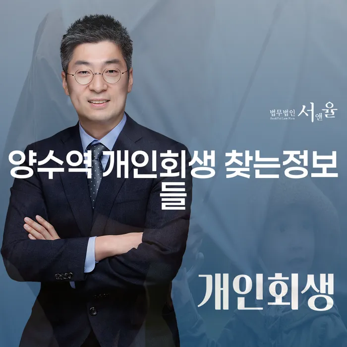 양수역 개인회생 찾는정보들