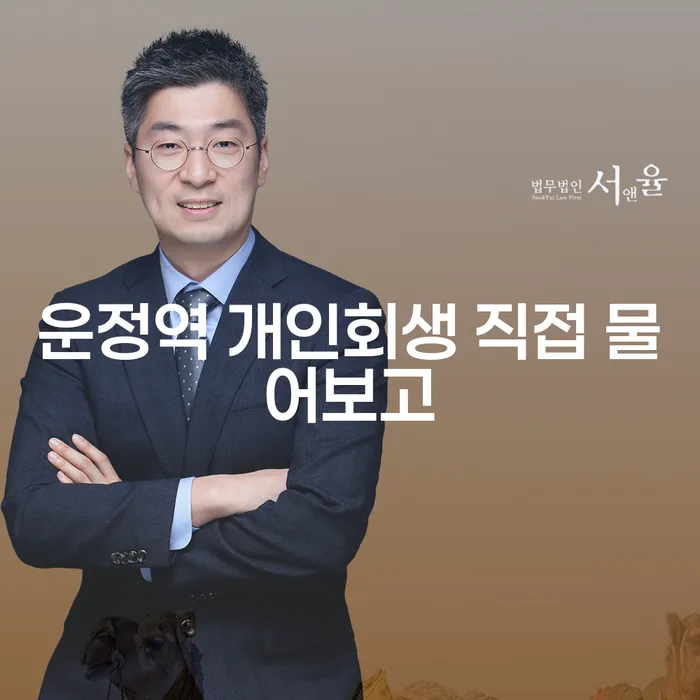 운정역 개인회생 직접 물어보고