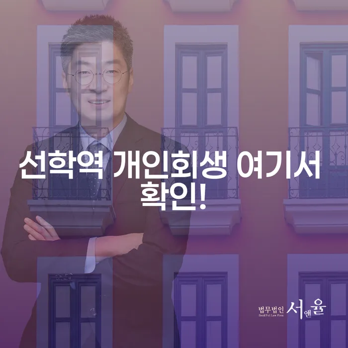 선학역 개인회생 여기서 확인!