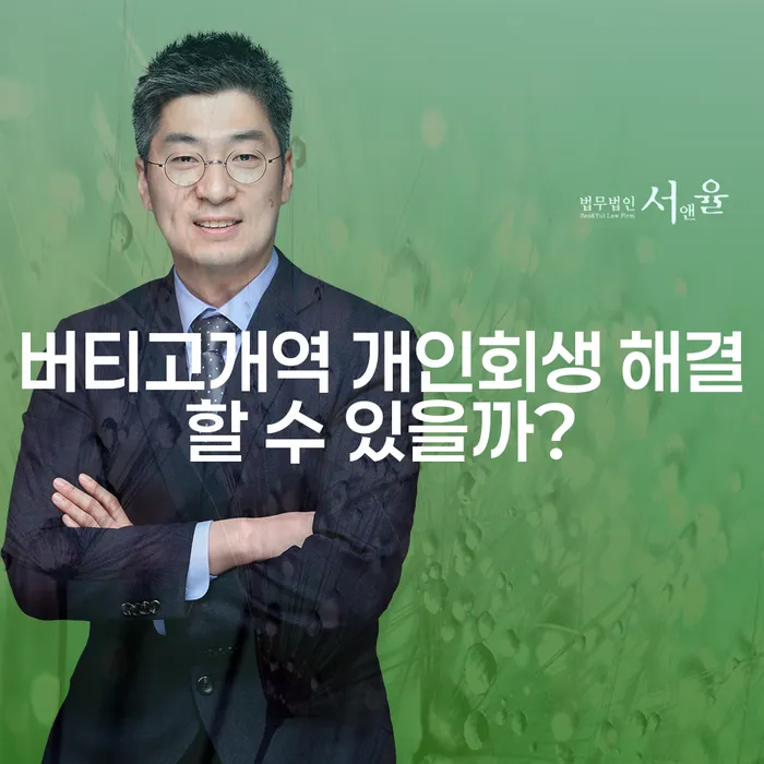 버티고개역 개인회생 해결할 수 있을까?