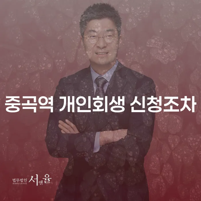 중곡역 개인회생 신청조차
