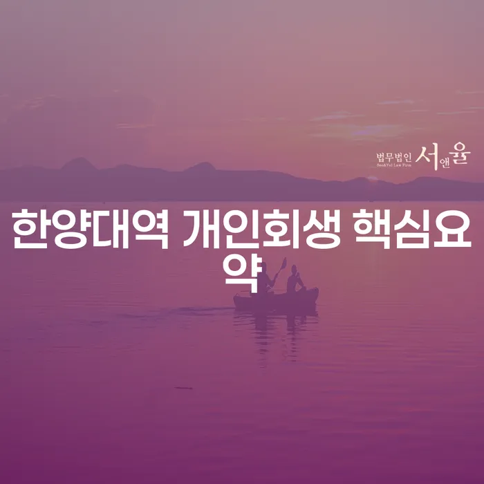 한양대역 개인회생 핵심요약