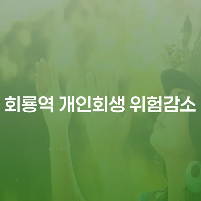 회룡역 개인회생 위험감소