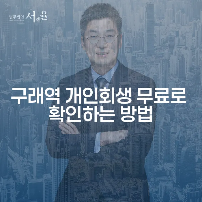 구래역 개인회생 무료로 확인하는 방법