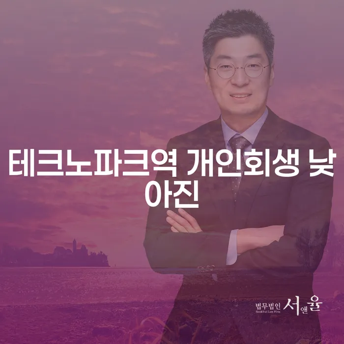 테크노파크역 개인회생 낮아진
