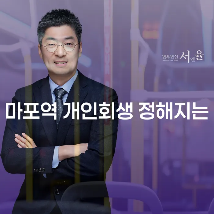 마포역 개인회생 정해지는