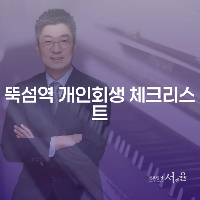 뚝섬역 개인회생 체크리스트