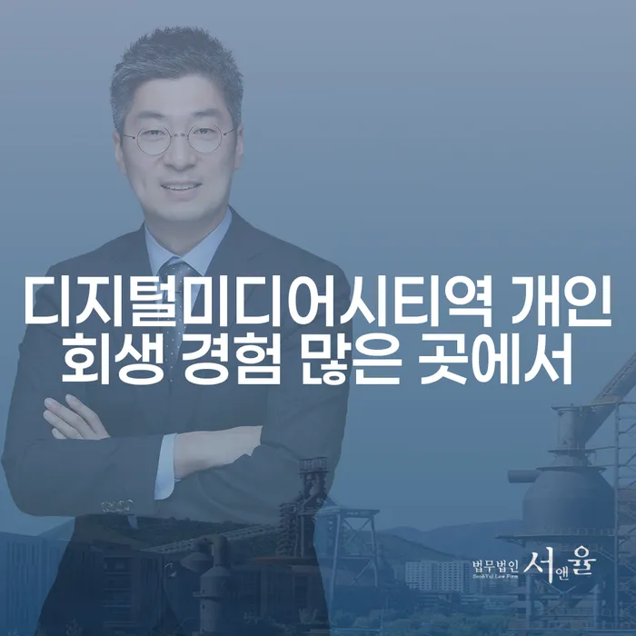 디지털미디어시티역 개인회생 경험 많은 곳에서