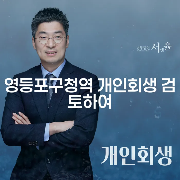 영등포구청역 개인회생 검토하여