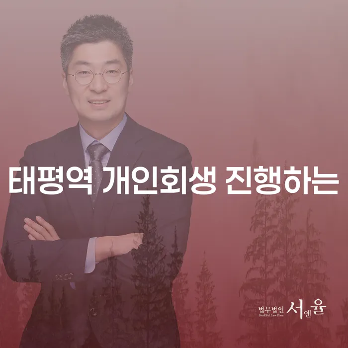 태평역 개인회생 진행하는