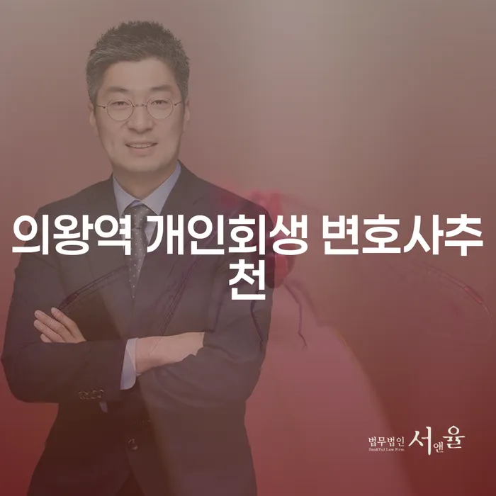 의왕역 개인회생 변호사추천