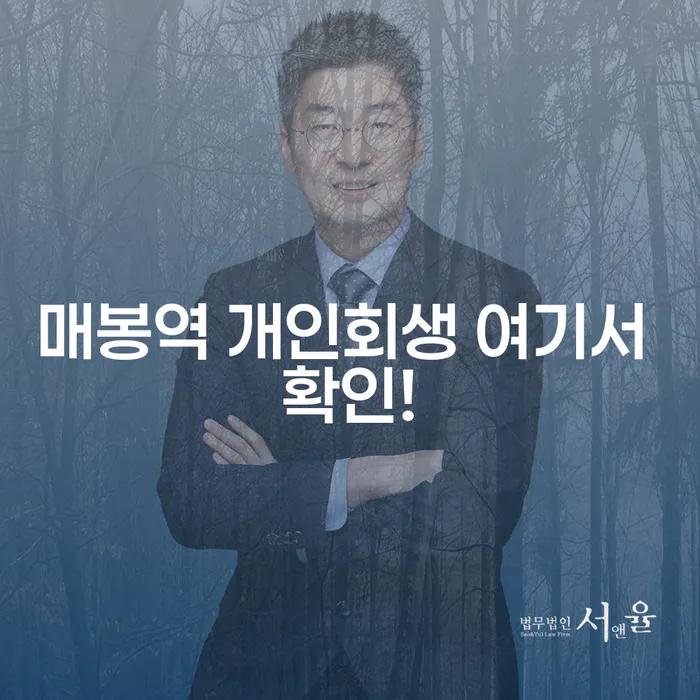 매봉역 개인회생 여기서 확인!