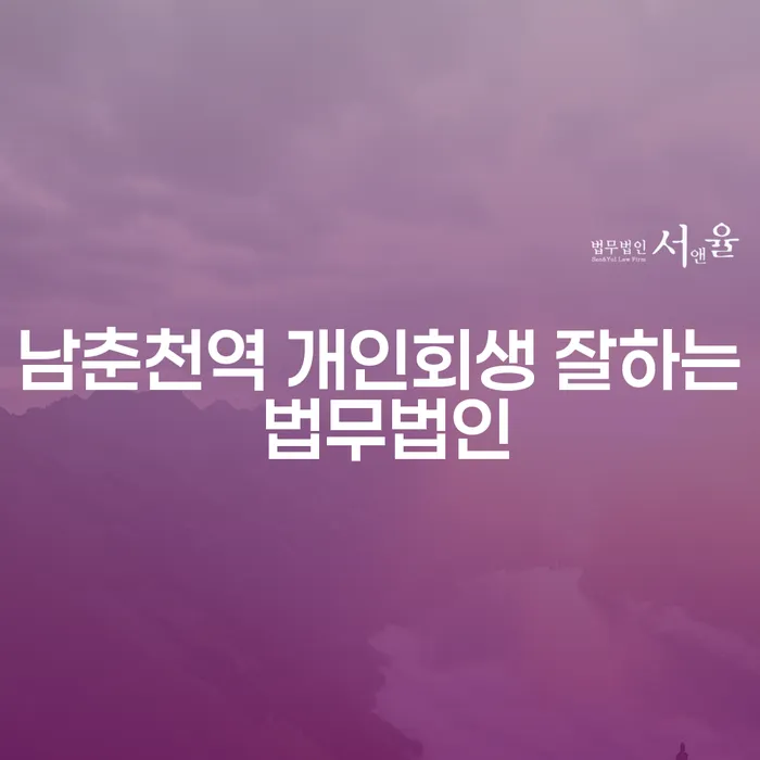 남춘천역 개인회생 잘하는 법무법인