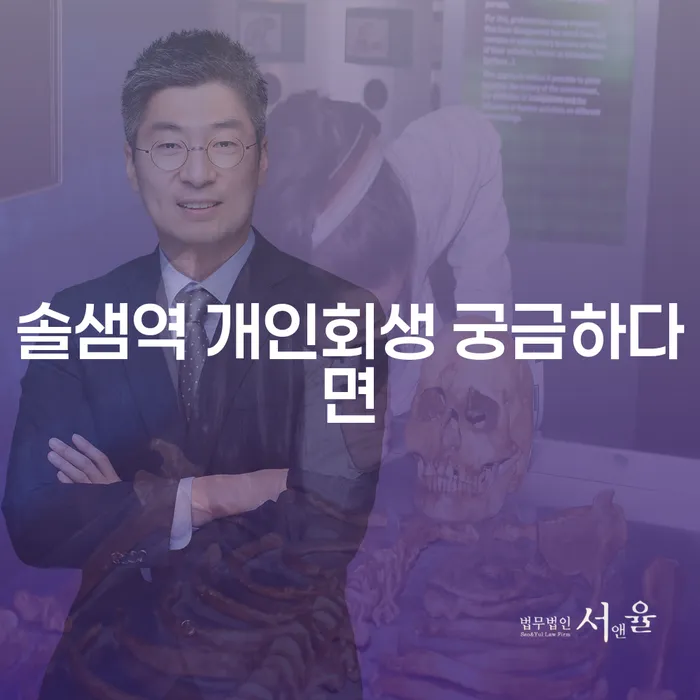 솔샘역 개인회생 궁금하다면