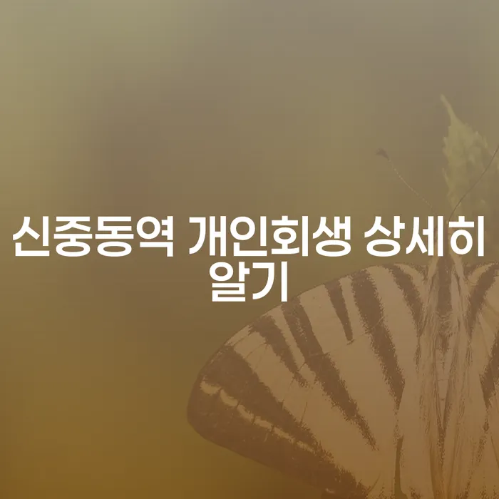 신중동역 개인회생 상세히알기