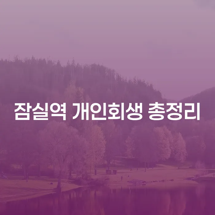 잠실역 개인회생 총정리
