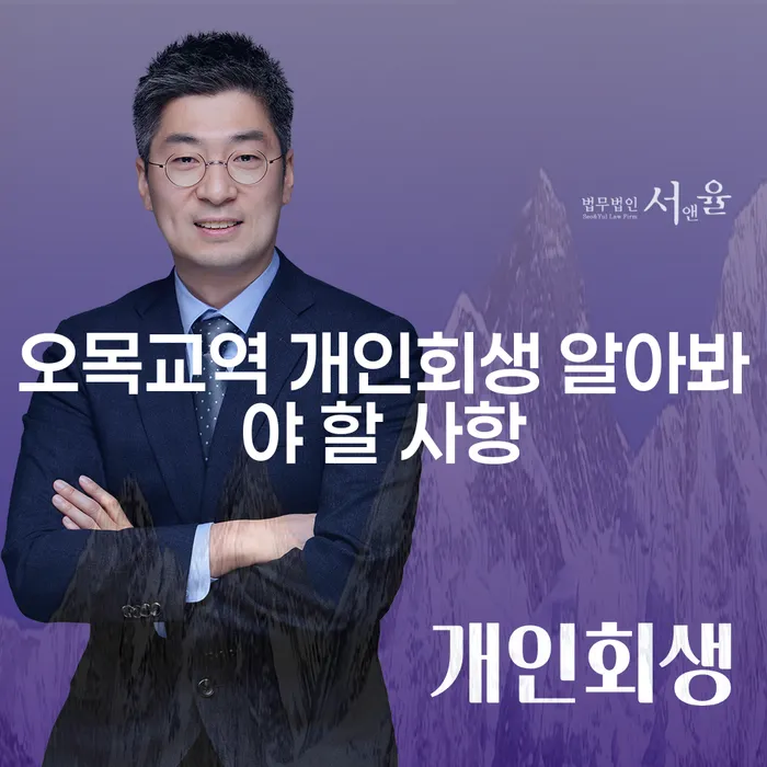 오목교역 개인회생 알아봐야 할 사항