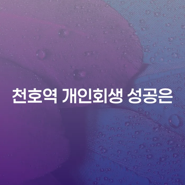 천호역 개인회생 성공은