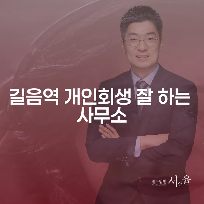 길음역 개인회생 잘 하는 사무소