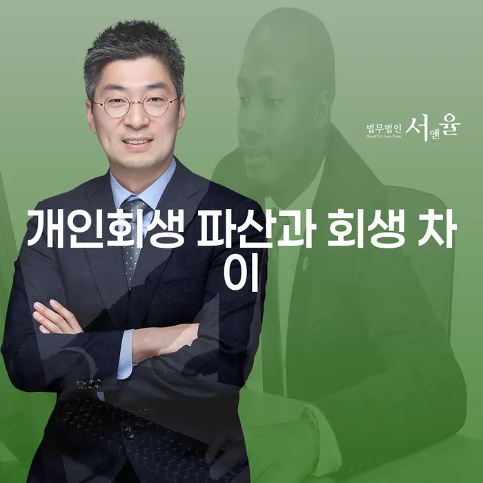 개인회생과 파산, 무엇이 더 나에게 맞을까?