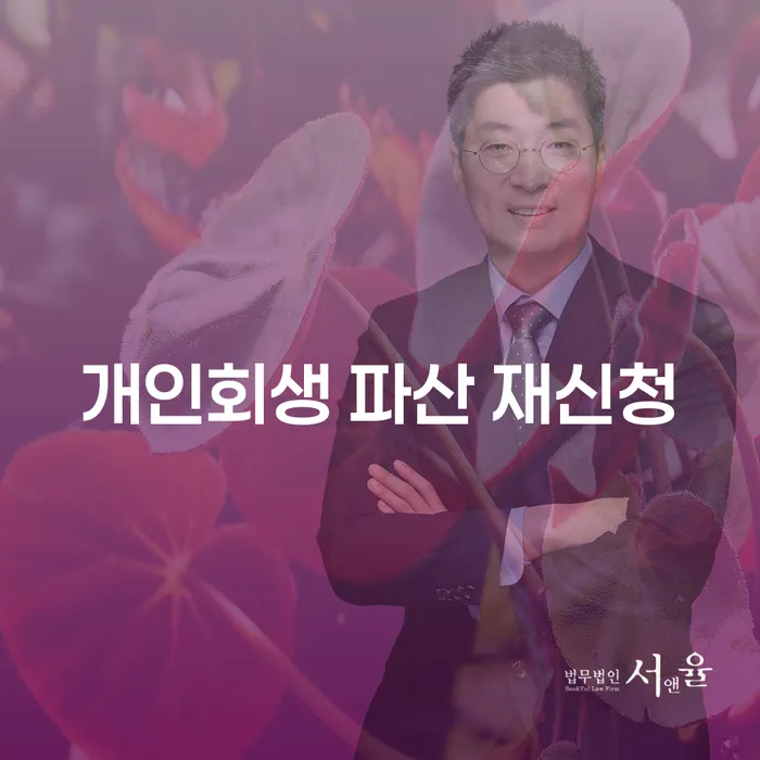 개인회생 파산 재신청, 어떻게 준비할 수 있을까요?