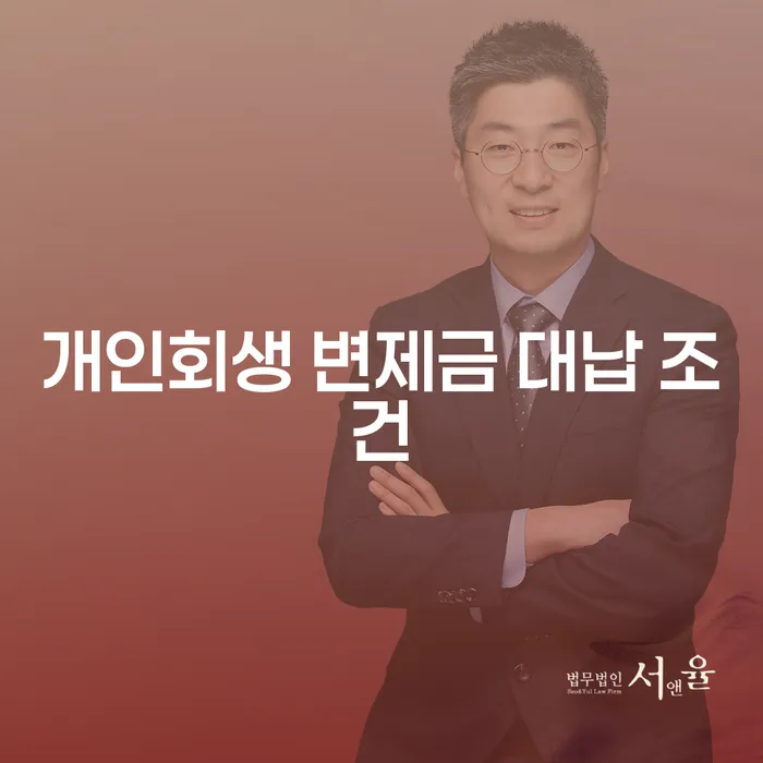 개인회생 변제금 대납 조건, 어떻게 해야 할까?