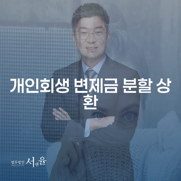 개인회생 변제금 분할 상환, 어떻게 해야 할까요?
