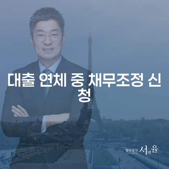 대출 연체 중 채무조정 신청, 어떻게 해야 할까요?