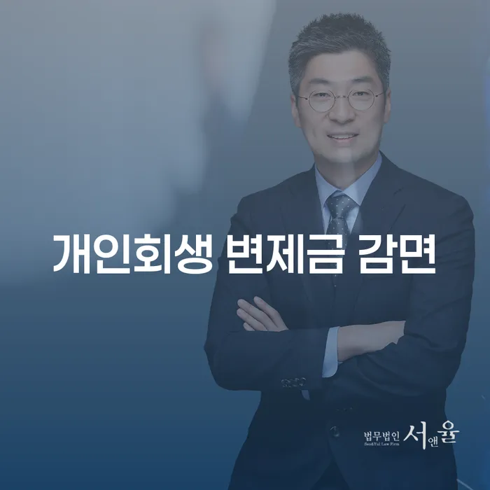 개인회생 변제금 감면, 나도 가능할까?