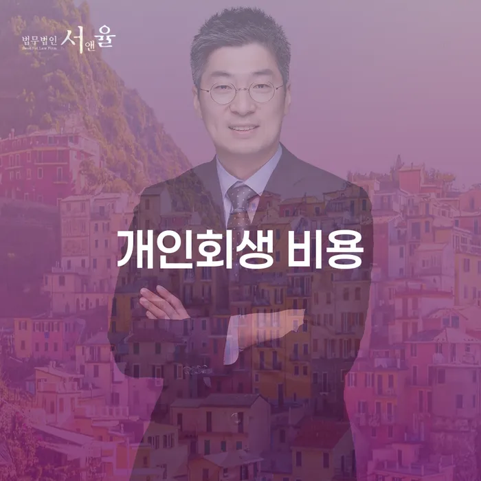 개인회생 비용, 정말 필요한 정보와 절차는 무엇일까요?