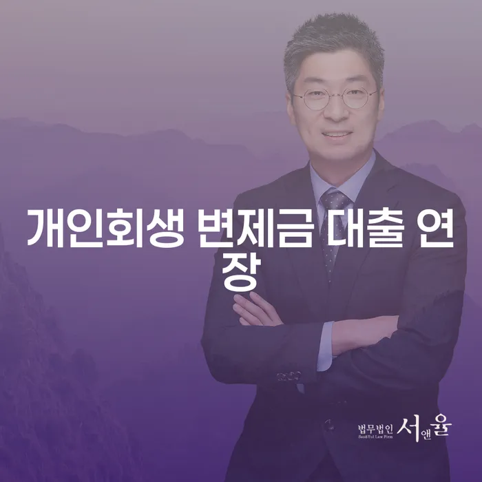 개인회생 변제금 대출 연장: 변제금을 어떻게 연장할 수 있을까요?
