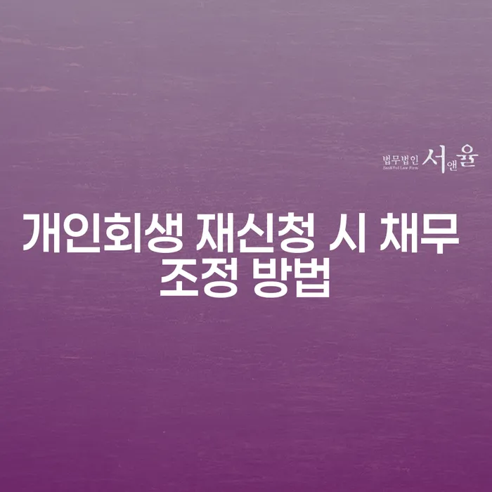 개인회생 재신청 시 채무 조정 방법에 대해 알고 계신가요?