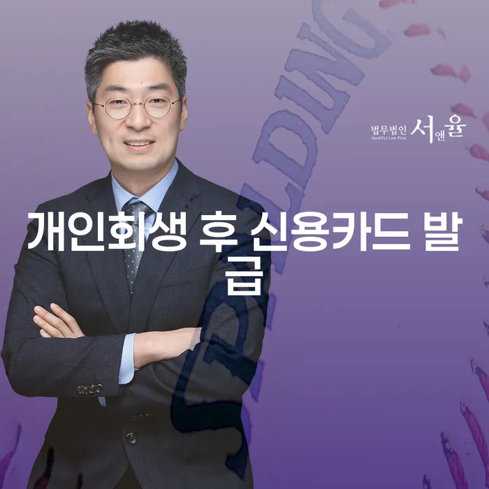 개인회생 후 신용카드 발급은 어떻게 가능할까요?