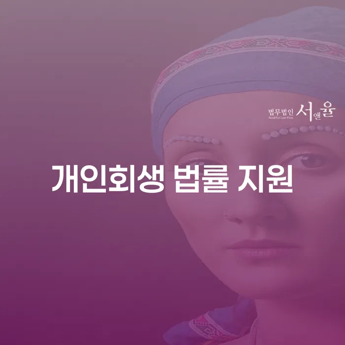 개인회생 법률 지원: 채무 해결의 첫 걸음은 무엇일까?