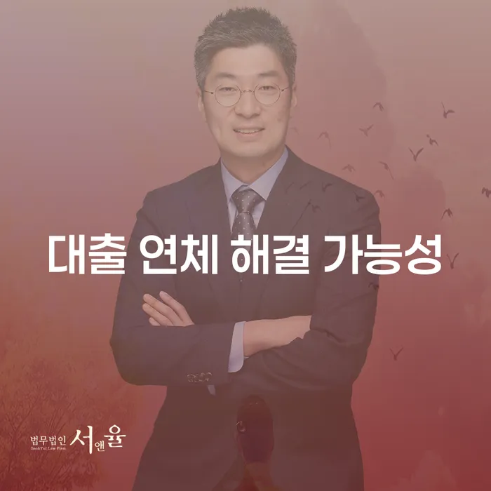 대출 연체 해결 가능성, 정말 가능할까요?