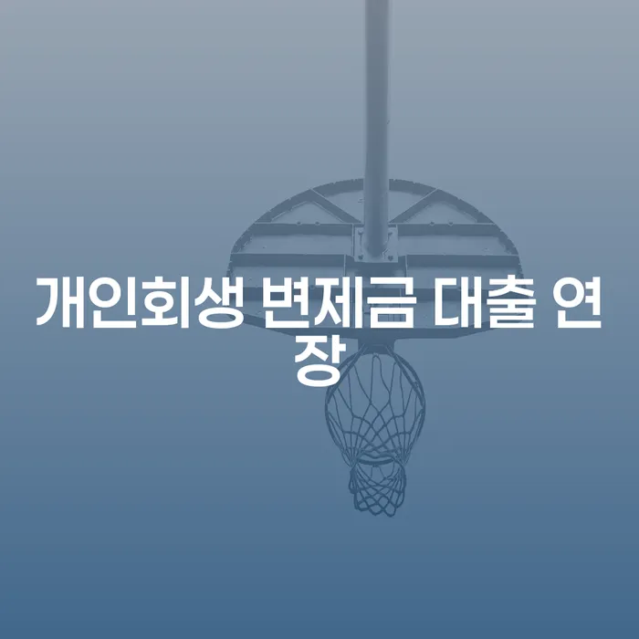 개인회생 변제금 대출 연장, 어떻게 해야 할까요?