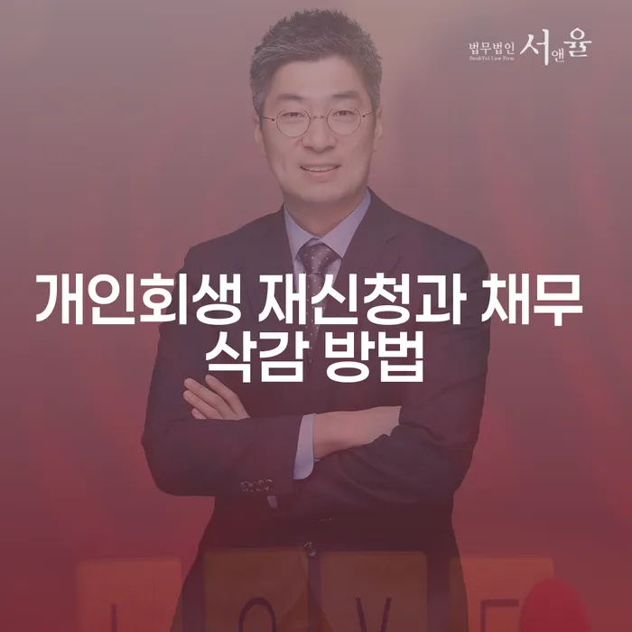 개인회생 재신청과 채무 삭감 방법, 어떻게 해야 할까요?