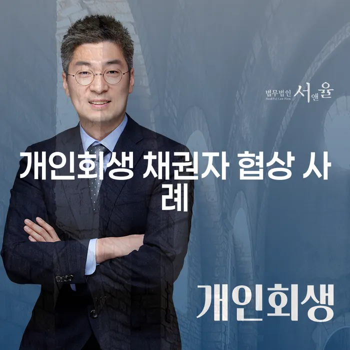 개인회생 채권자 협상 사례: 성공적인 협상을 위한 전략은?