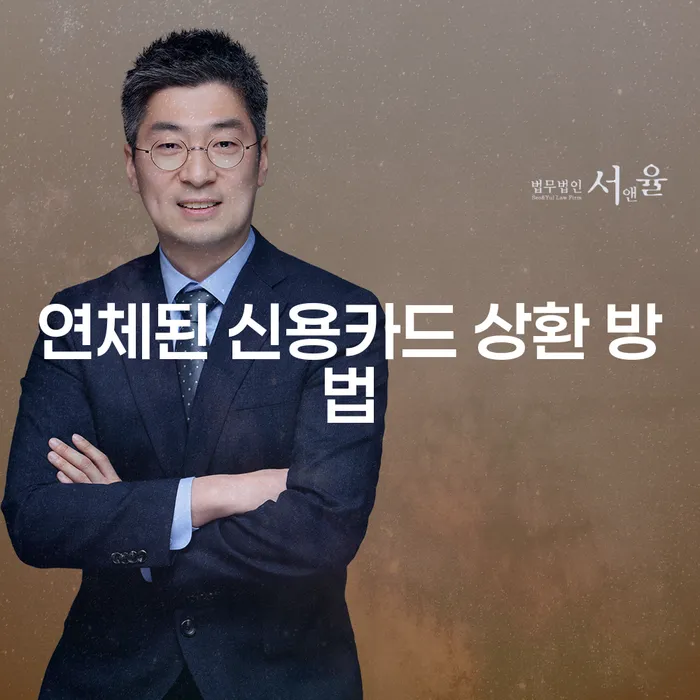 연체된 신용카드 상환 방법: 어떻게 해결할 수 있을까요?