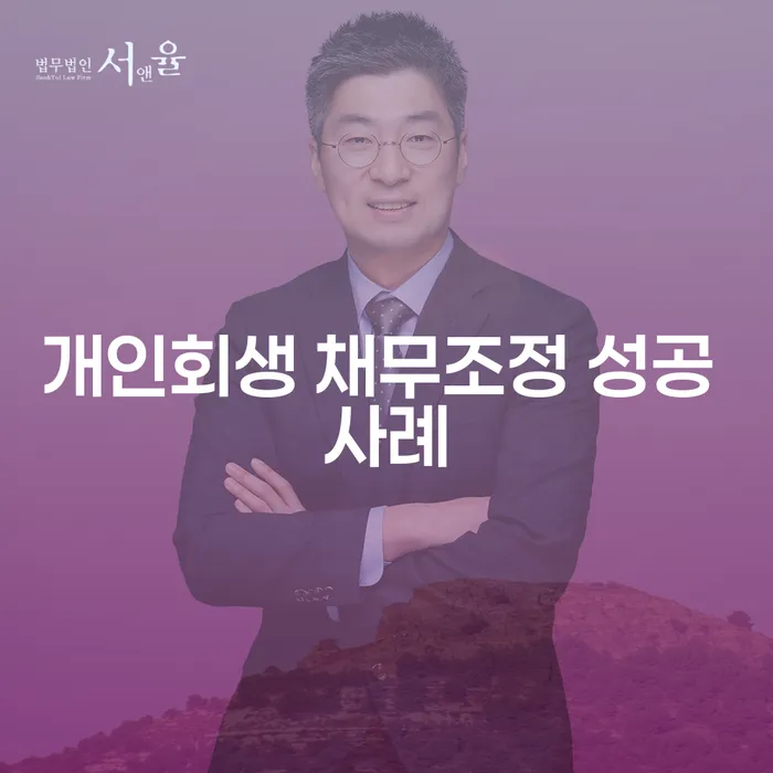 개인회생 채무조정 성공 사례에 대한 모든 것: 당신의 새로운 시작을 위한 안내