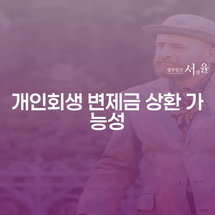 개인회생 변제금 상환 가능성: 어떻게 해결할 수 있을까요?