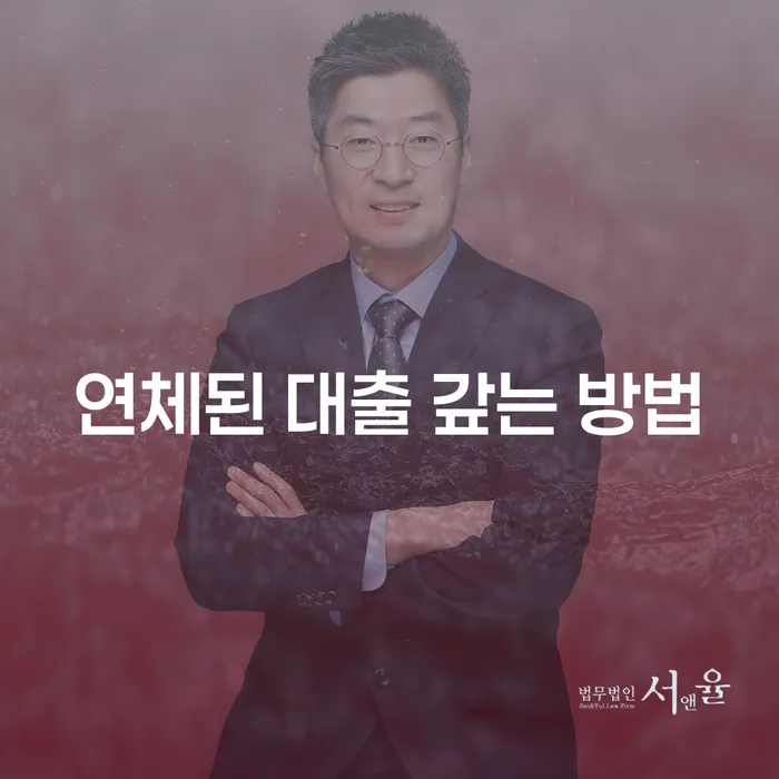 연체된 대출을 갚는 방법은 무엇일까요?