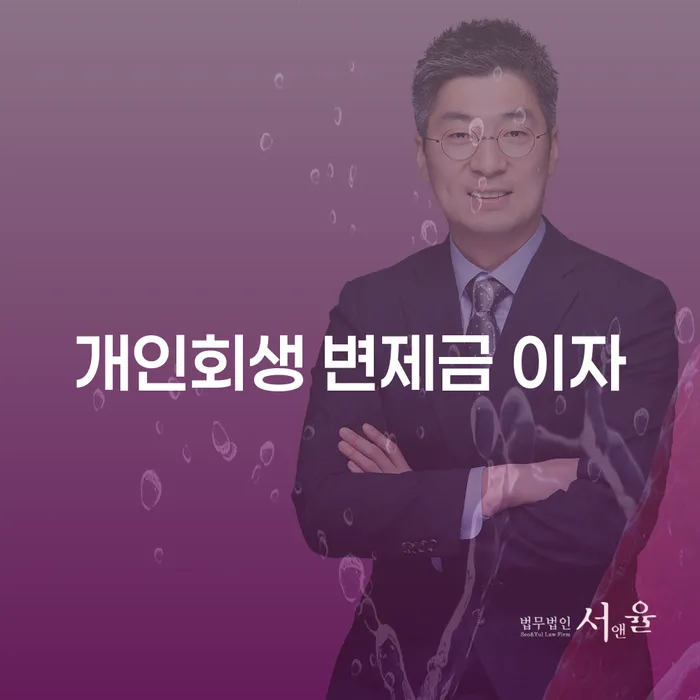개인회생 변제금 이자, 정말 궁금하지 않으신가요?