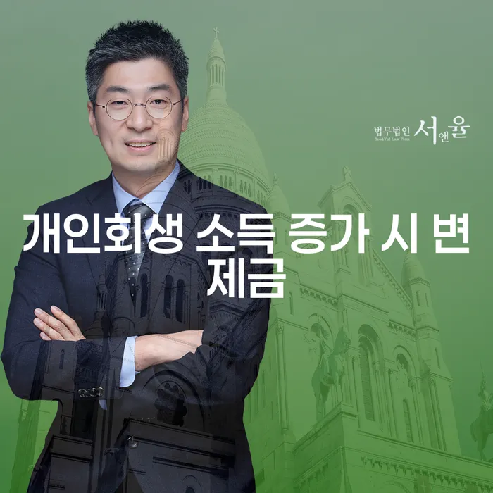 개인회생 소득 증가 시 변제금이 어떻게 변할까요?