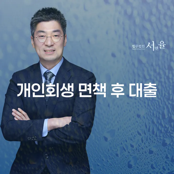 개인회생 면책 후 대출, 가능할까요?