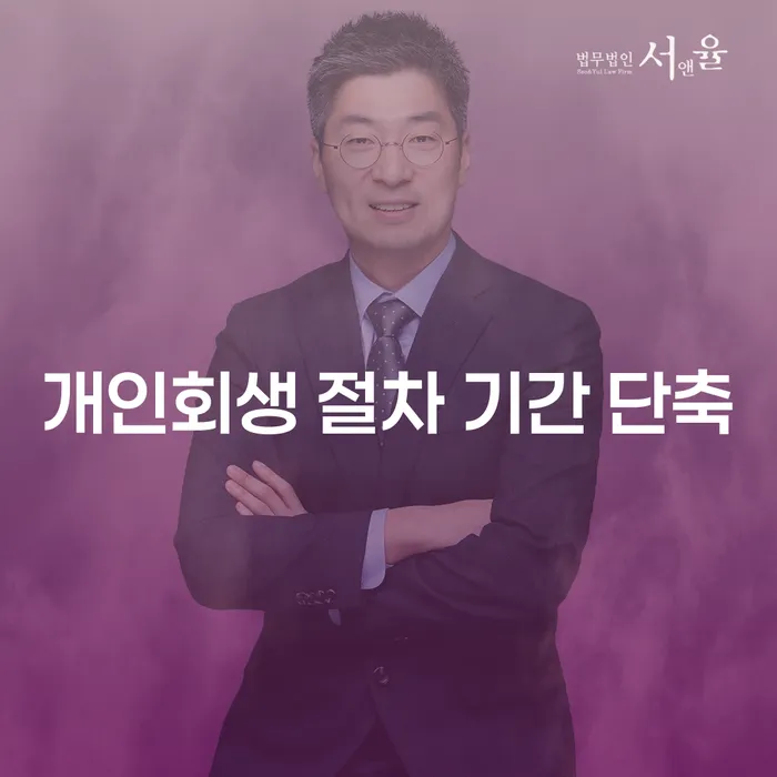 개인회생 절차 기간, 단축할 수 있는 방법은?