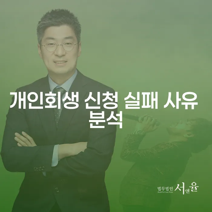 개인회생 신청 실패 사유 분석: 무엇이 문제일까요?