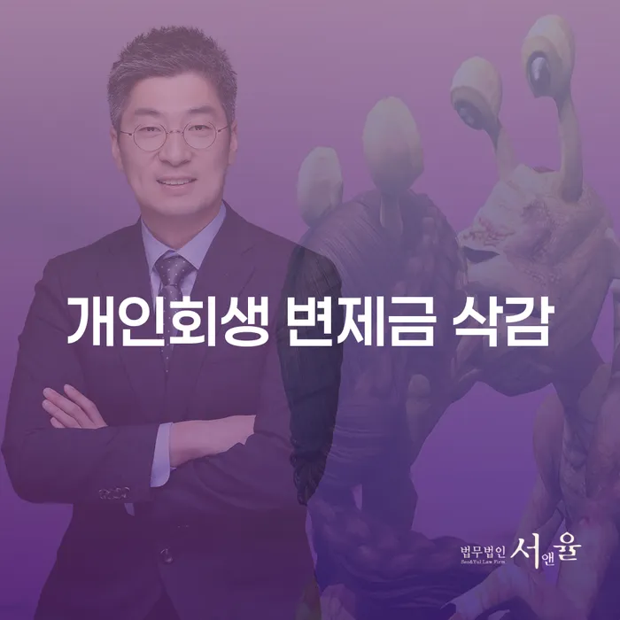 개인회생 변제금 삭감, 어떻게 시작해야 할까요?