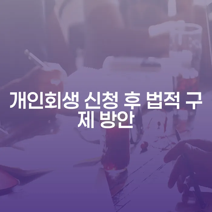 개인회생 신청 후 법적 구제 방안: 어떻게 시작해야 할까요?