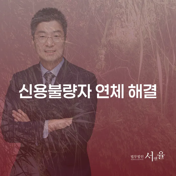 신용불량자 연체 해결, 어떻게 시작해야 할까요?